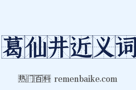 葛仙井近义词是什么意思的图片